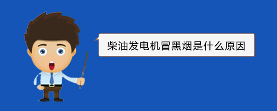 港口柴油发电机冒黑烟是什么原因